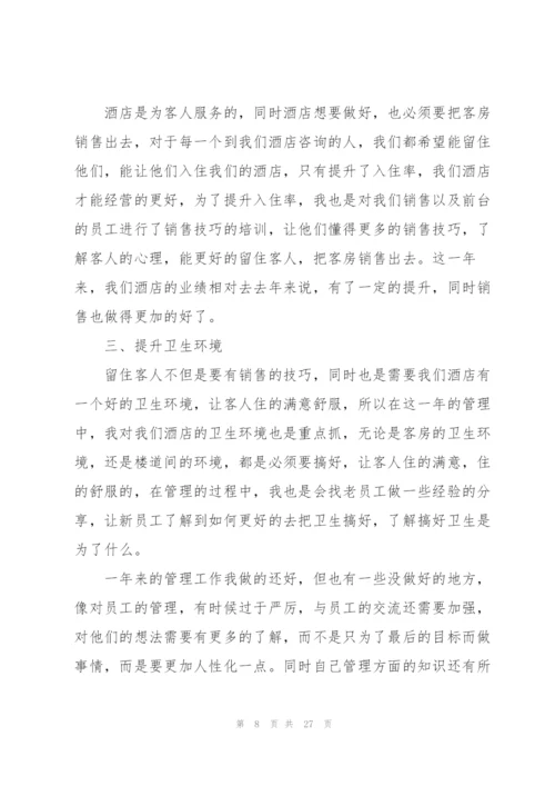 酒店个人工作总结范本十篇.docx