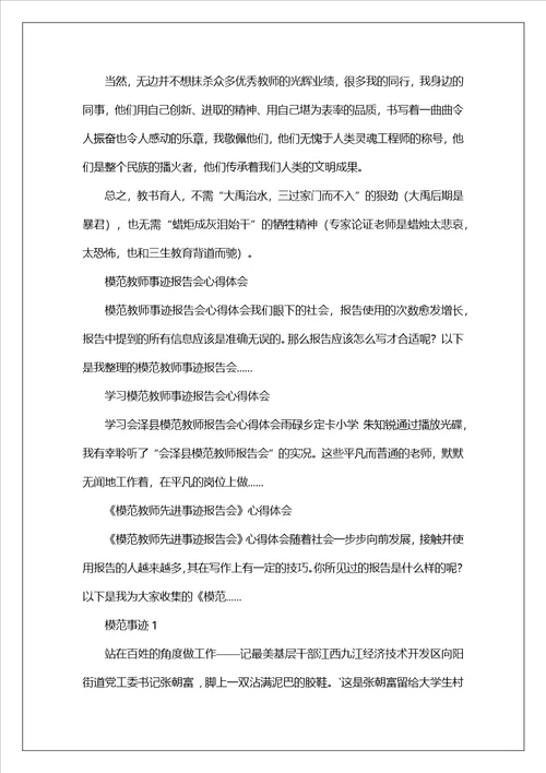 模范教师事迹报告会心得体会1