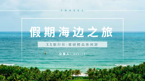 大海快乐假期之旅通用PPT模板