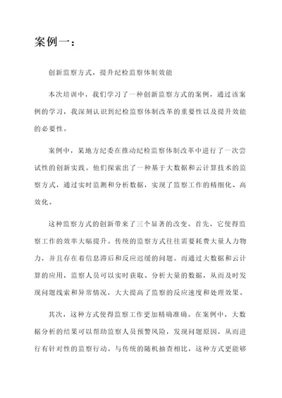 纪检监察体制改革培训心得