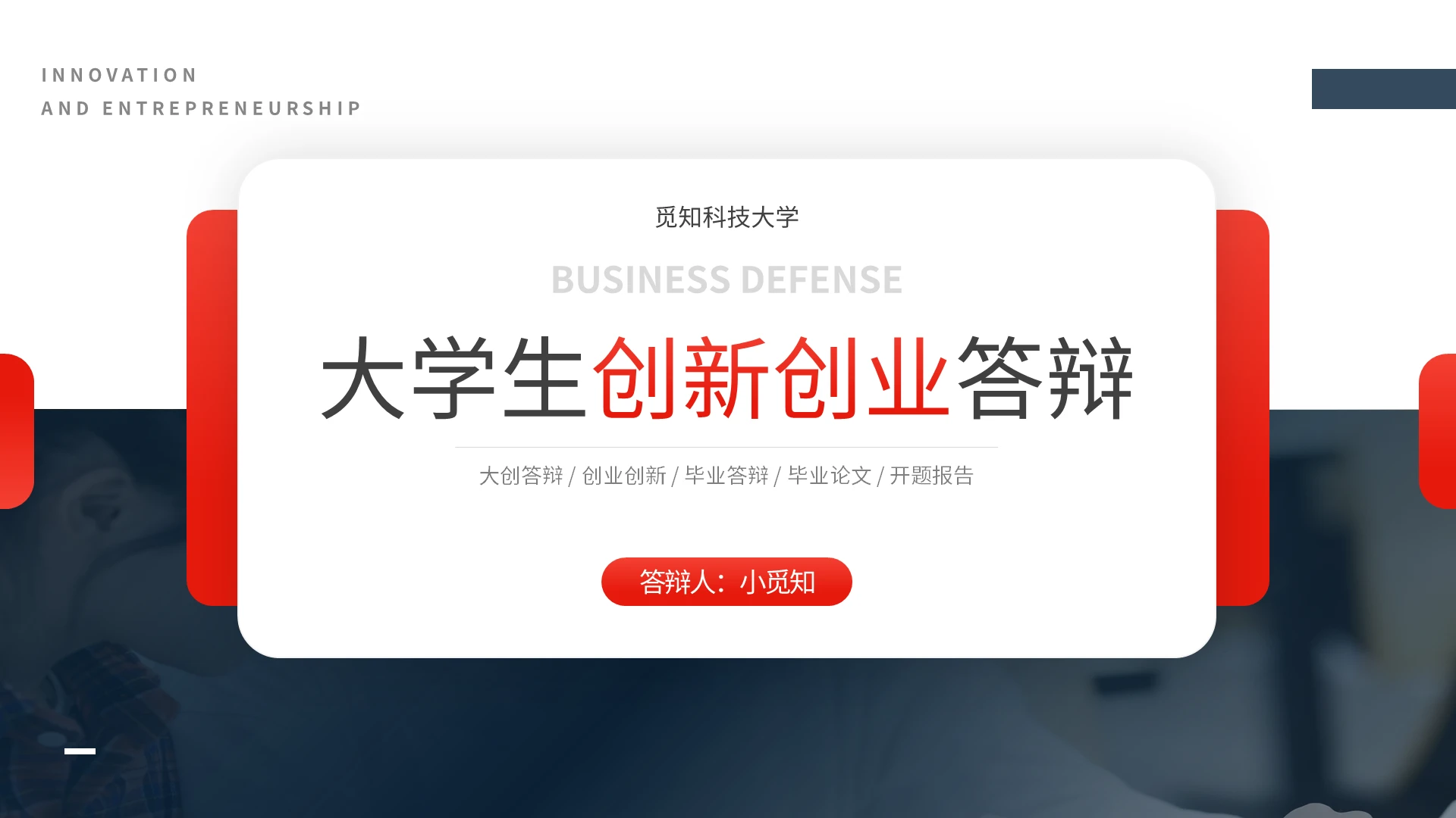 蓝橙简约大学生创新创业答辩PPT模板宣传PPT动态PPT