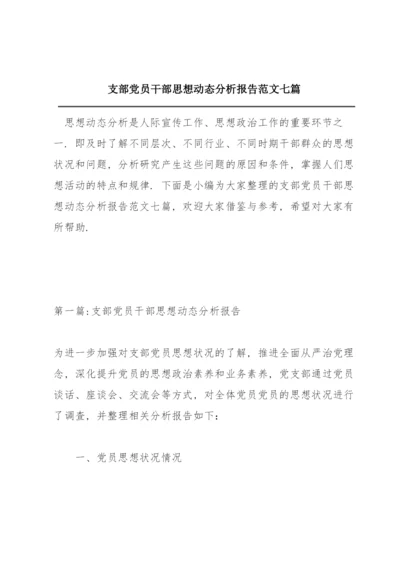 支部党员干部思想动态分析报告范文七篇.docx