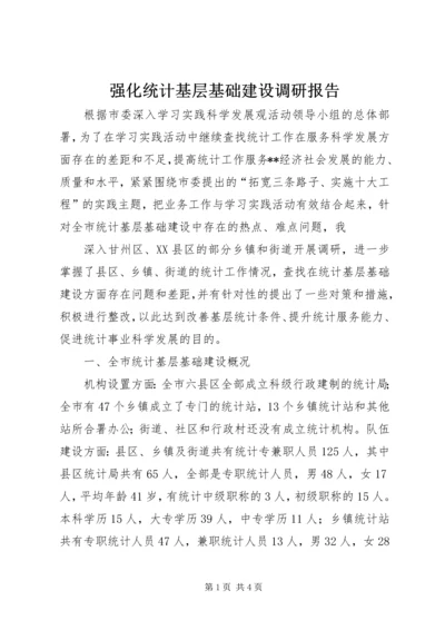 强化统计基层基础建设调研报告 (4).docx