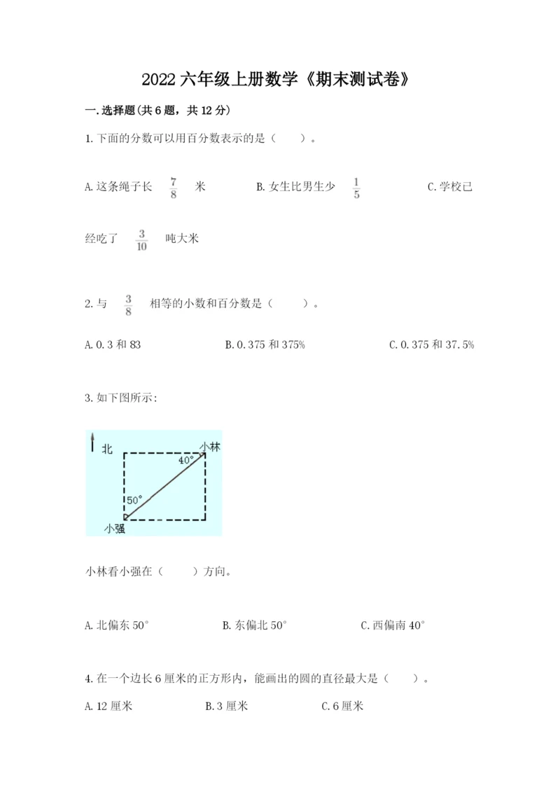 2022六年级上册数学《期末测试卷》附答案（满分必刷）.docx