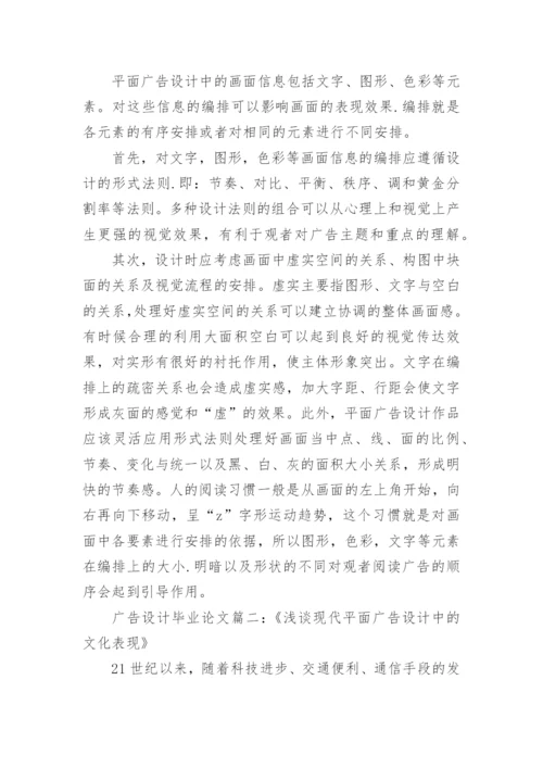 浅谈广告设计与制作毕业论文范文.docx
