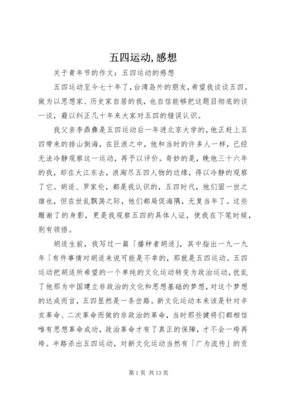 五四运动,感想_3.docx