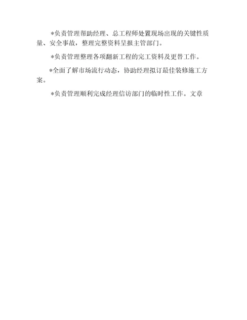 房地产公司装修部施工主管岗位描述