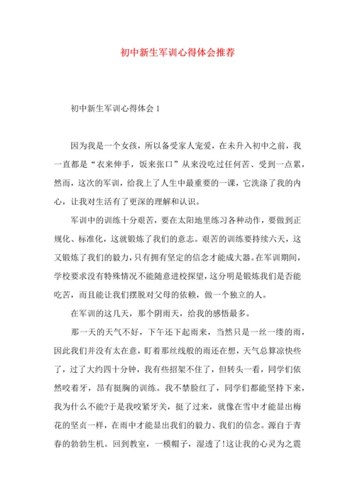 初中新生军训心得体会推荐.docx