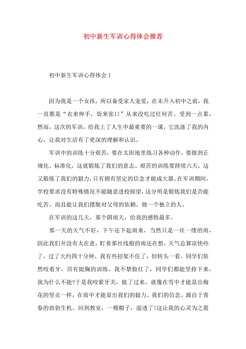 初中新生军训心得体会推荐.docx