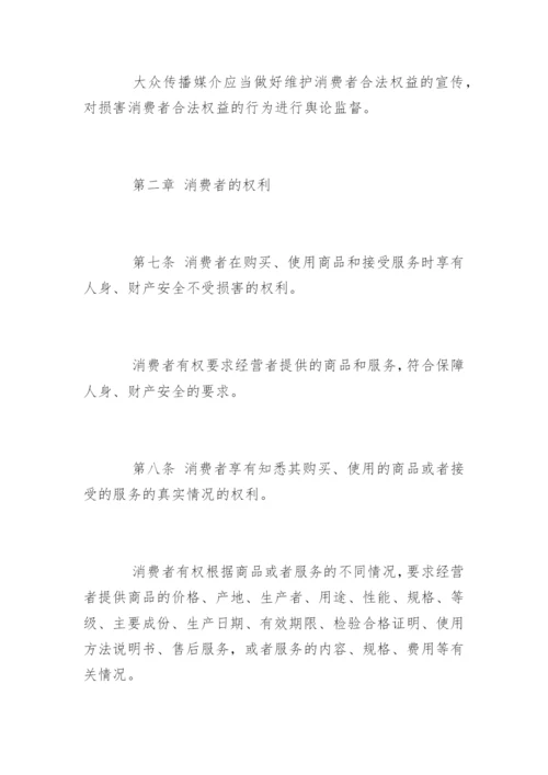 中华人民共和国消费者权益保护法「全文」.docx