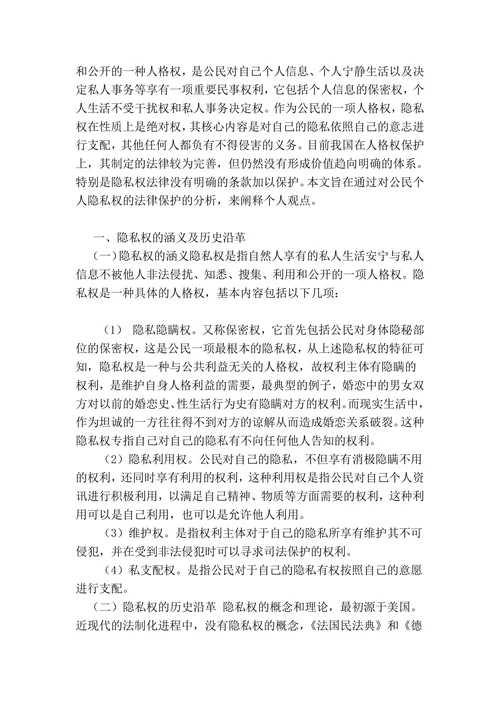 论公民隐私权的法‎律保护