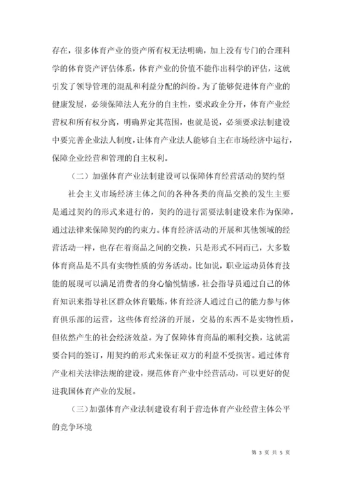 体育产业法制建设对体育产业发展的促进作用分析.docx