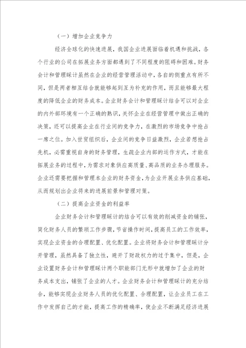 企业财务会计与管理会计的结合优势探究