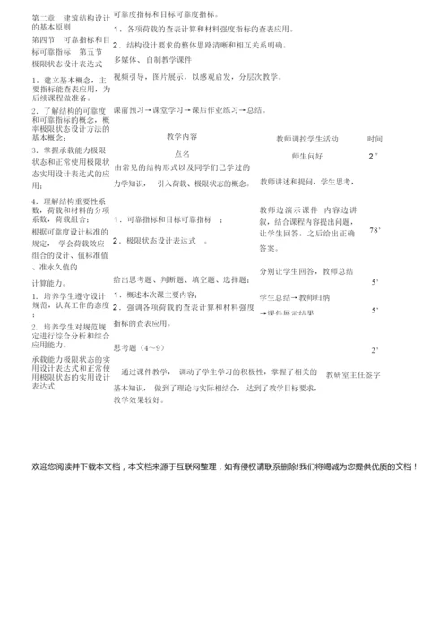 《建筑结构》教案首页231138.docx