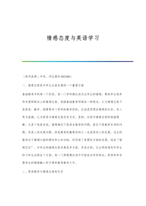 情感态度与英语学习.docx