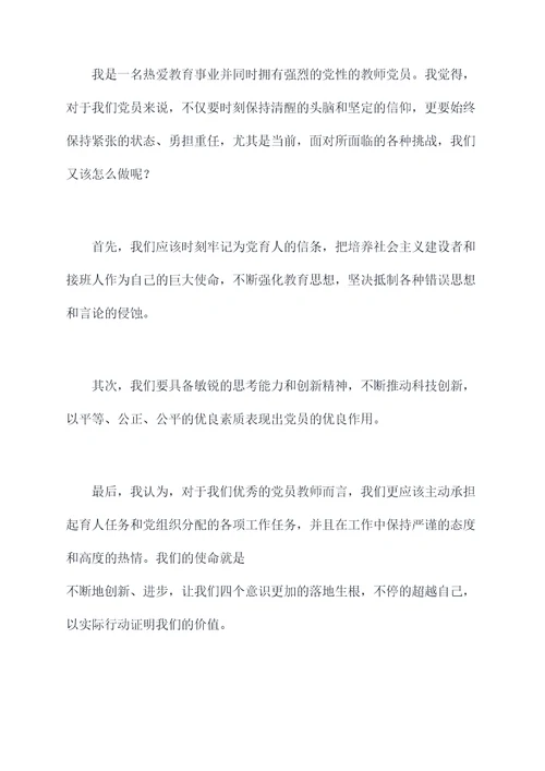 四个意识党员教师发言提纲