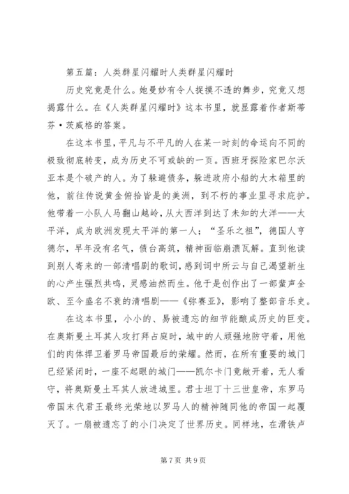 读《人类的群星闪耀时》有感.docx