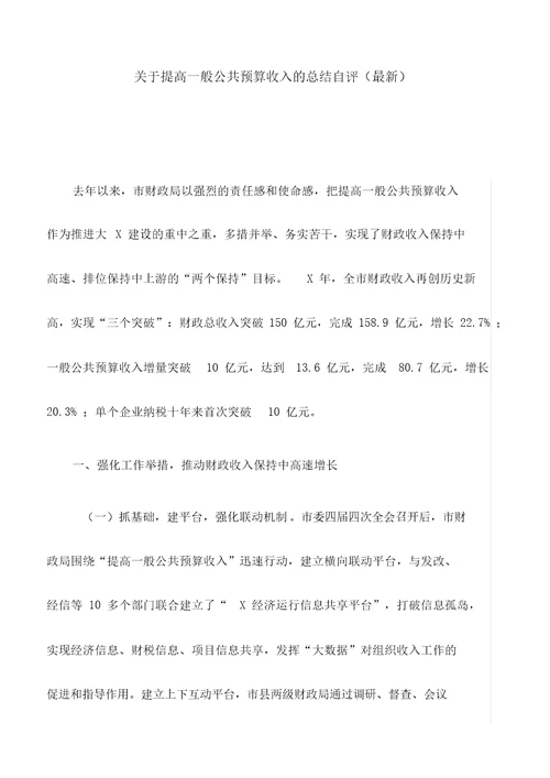 关于提高一般公共预算收入的总结自评最新