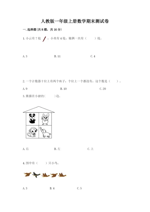 人教版一年级上册数学期末测试卷含完整答案（精品）.docx