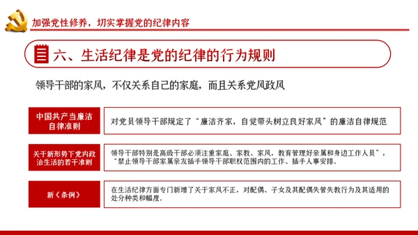 严守党的纪律加强党性修养党风廉政党课PPT
