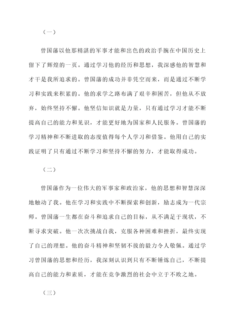 学习完曾国藩的感想