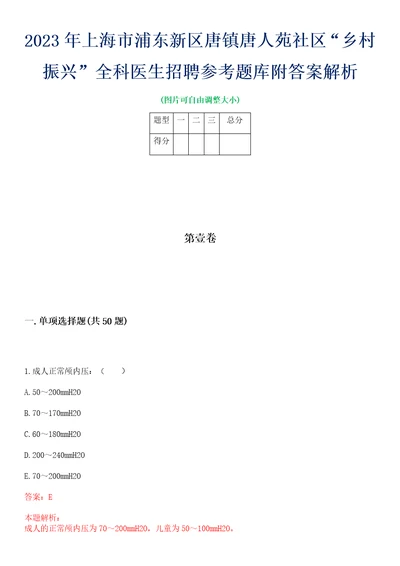 2023年上海市浦东新区唐镇唐人苑社区“乡村振兴全科医生招聘参考题库附答案解析