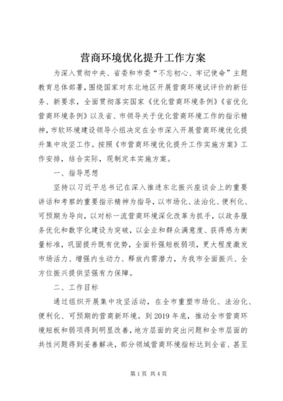 营商环境优化提升工作方案.docx