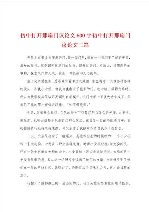 初中打开那扇门议论文600字初中打开那扇门议论文三篇