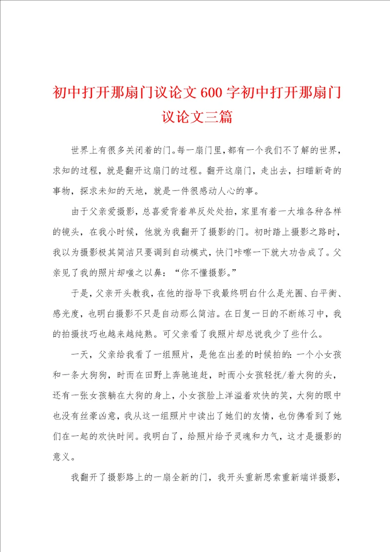 初中打开那扇门议论文600字初中打开那扇门议论文三篇