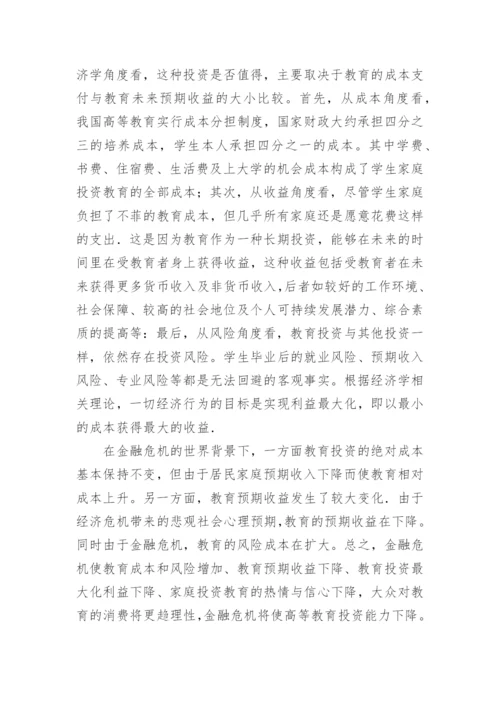 金融危机对高等职业教育发展环境的影响论文.docx