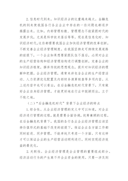 后金融危机时代的论文.docx