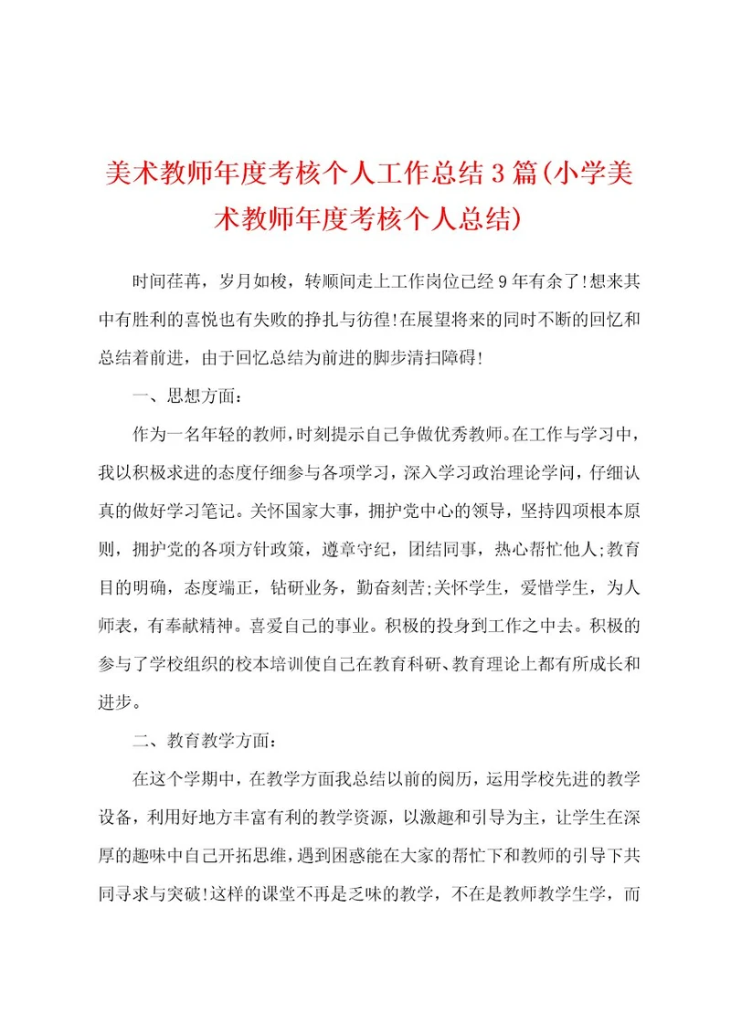 美术教师年度考核个人工作总结3篇(小学美术教师年度考核个人总结)