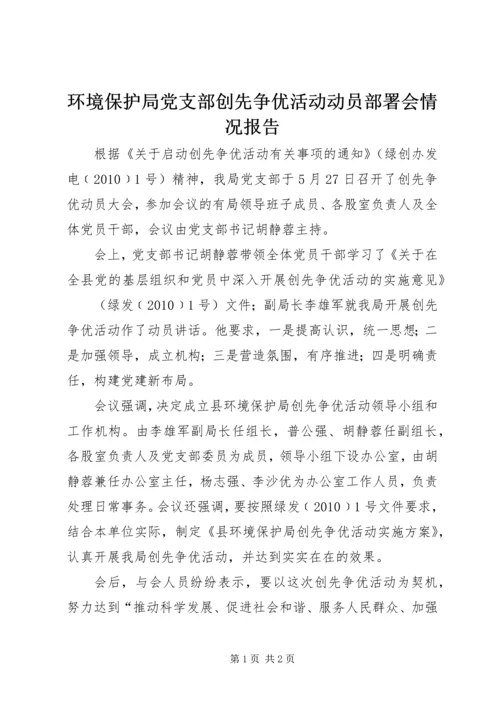 环境保护局党支部创先争优活动动员部署会情况报告 (2).docx