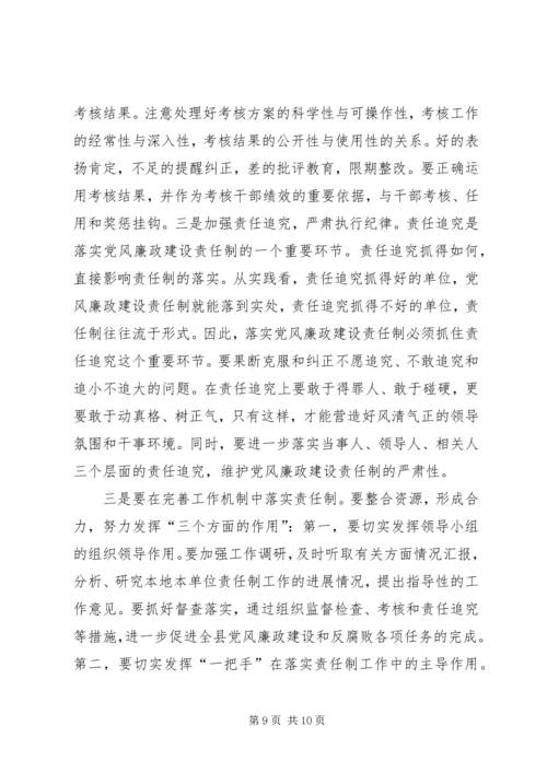 县党风廉政建设责任制工作领导小组会议讲话稿.docx