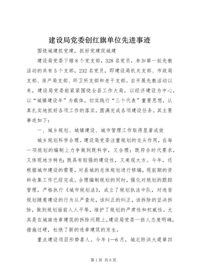 建设局党委创红旗单位先进事迹 (5).docx