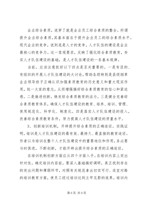 县级烟企强化人才队伍建设调研报告 (2).docx