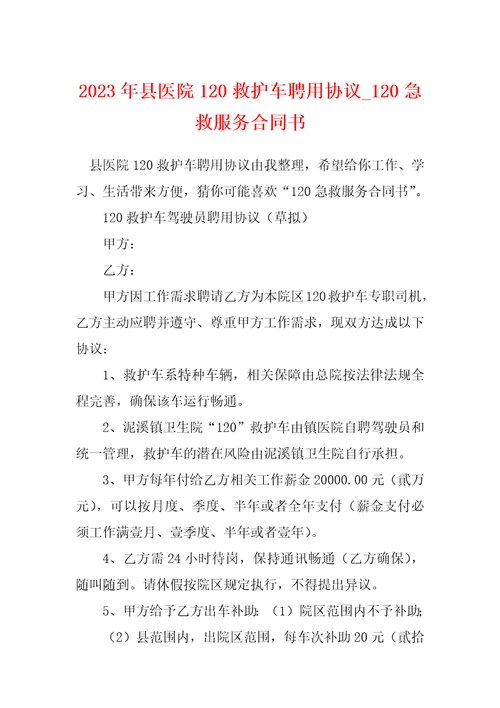 2023年县医院120救护车聘用协议120急救服务合同书