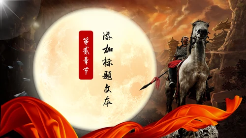 亮剑精神常胜将军通用PPT模板