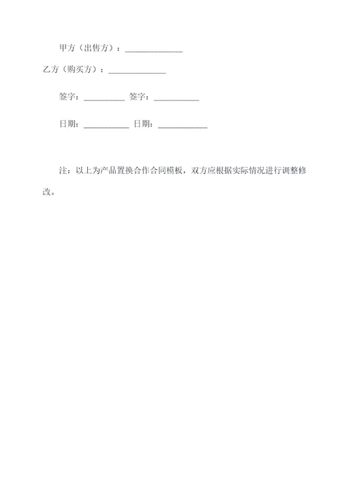产品置换合作合同模板