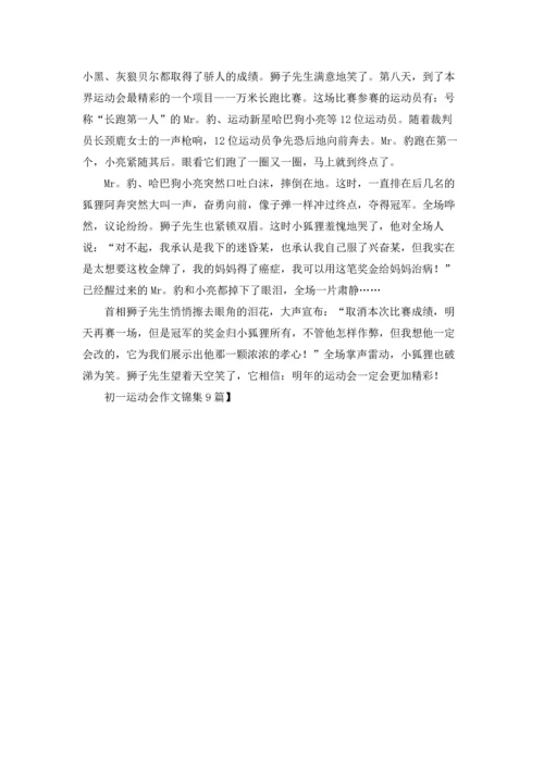 初一运动会作文锦集9篇.docx