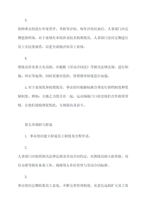 拳击馆教练管理规章制度
