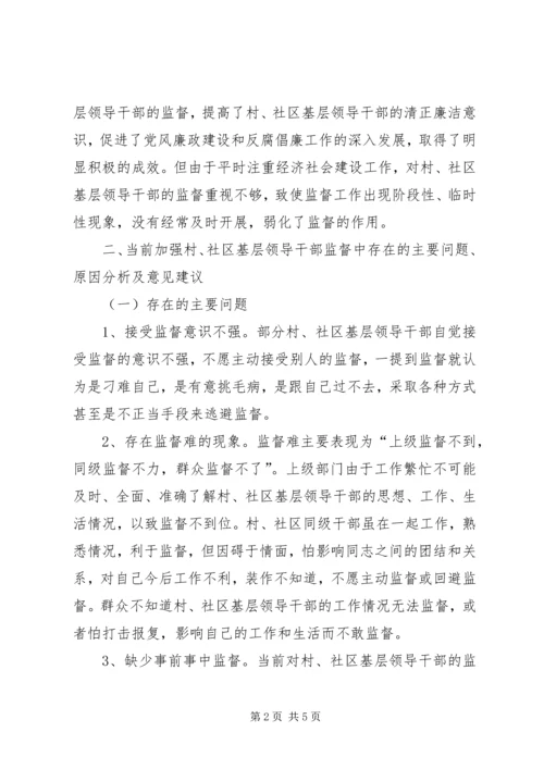 基层领导干部监督调研报告.docx
