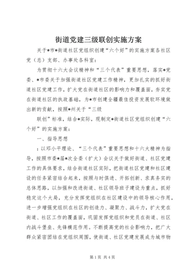 街道党建三级联创实施方案 (7).docx