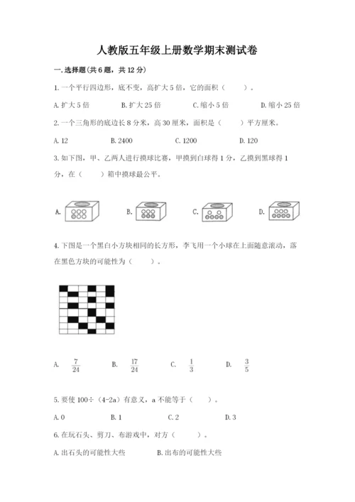 人教版五年级上册数学期末测试卷（巩固）word版.docx