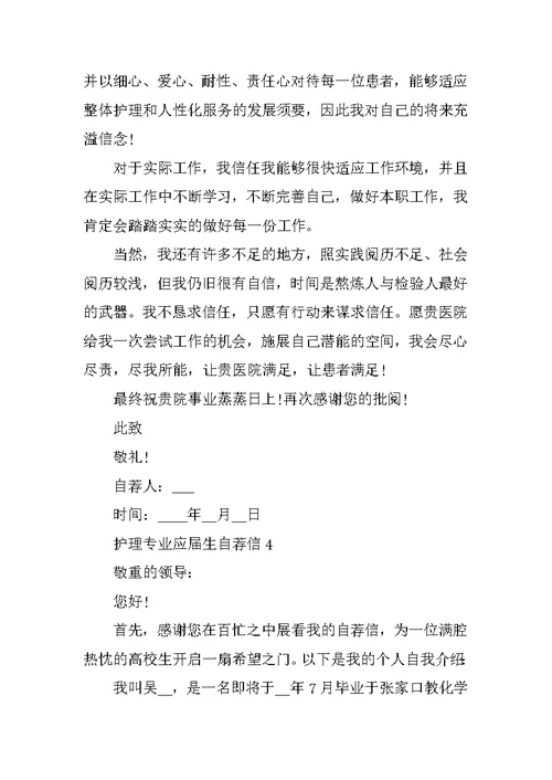 护理专业应届生自荐信最新5篇