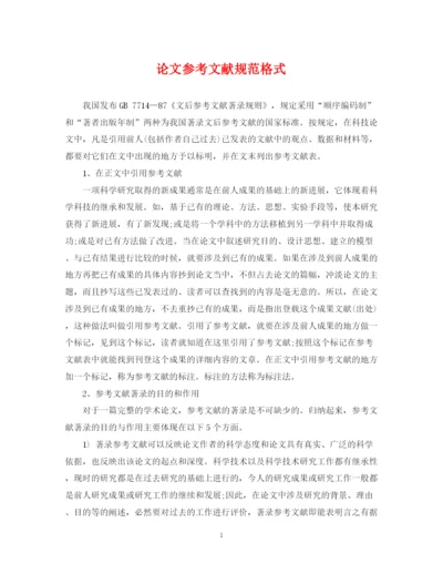 2023年论文参考文献规范格式.docx