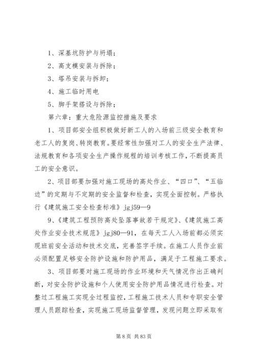 重大危险源控制措施专项方案(参考).docx