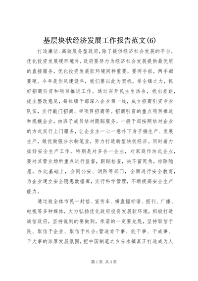 基层块状经济发展工作报告范文(6).docx