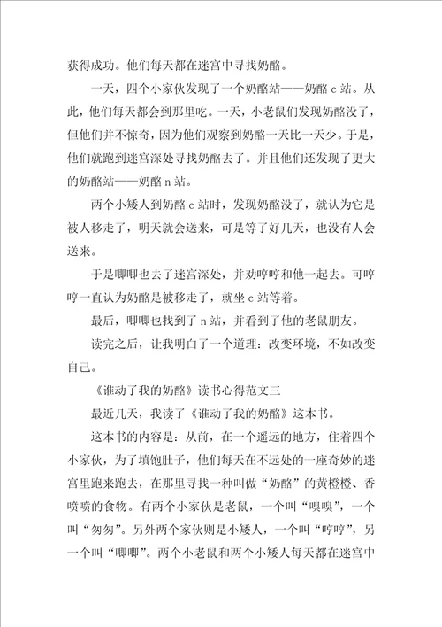 谁动了我的奶酪读书心得精选范文400字5篇