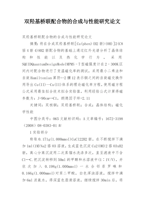 双羟基桥联配合物的合成与性能研究论文.docx